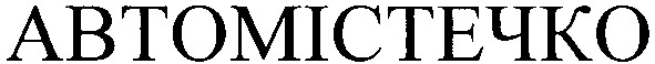 автомістечко