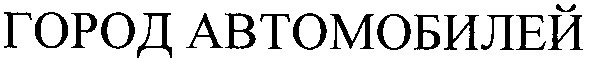 город автомобилей