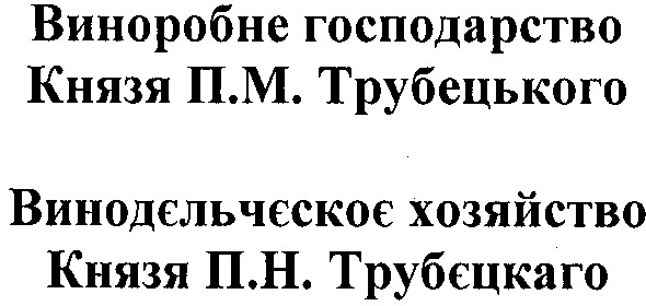винодєльчєское хозяйство князя п.н.трубєцкаго