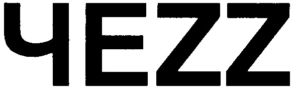 чеzz