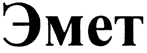 эмет