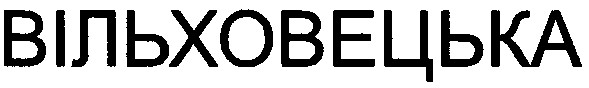 вільховецька