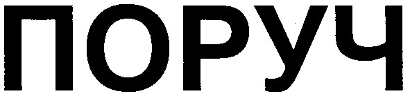 поруч