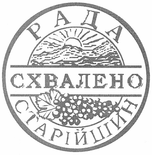 рада старійшин схвалено