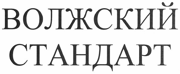 волжский стандарт