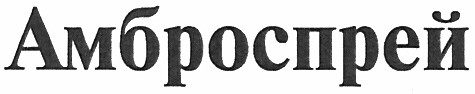 амброспрей