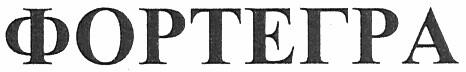 фортегра