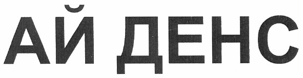 ай денс