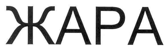 жара