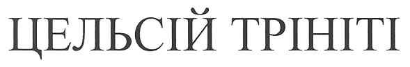 цельсій трініті