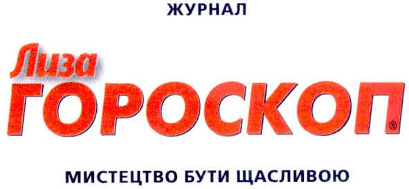 журнал лиза гороскоп мистецтво бути щасливою