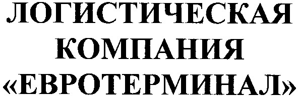 логистическая компания евротерминал