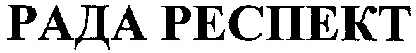 рада респект