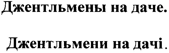 джентльмены на даче.