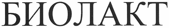 биолакт