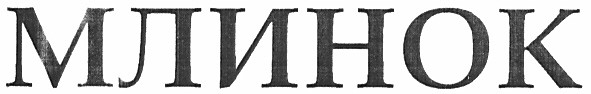 млинок