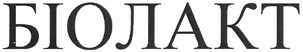 біолакт