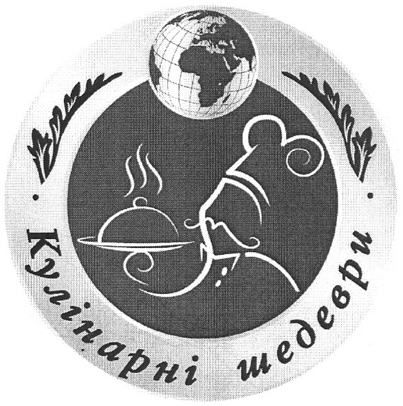 кулінарні шедеври