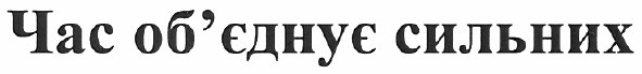 час об`єднує сильних