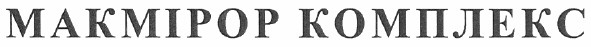макмірор комплекс
