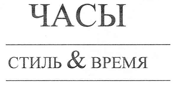 стиль & время