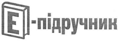 е - підручник