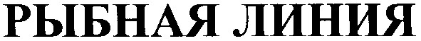 рыбная линия