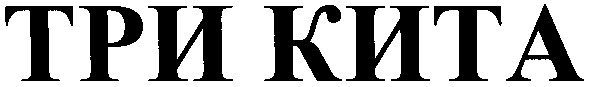 три кита