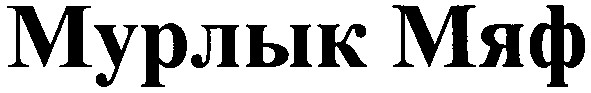 мурлык мяф