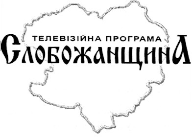 телевізійна програма слобожанщина