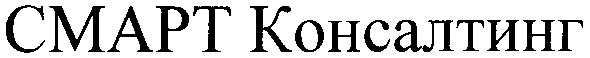 смарт консалтинг