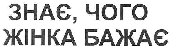 знає, чого жінка бажає