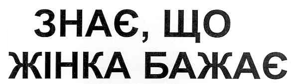 знає, що жінка бажає