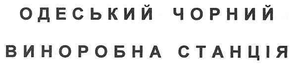 одеський чорний виноробна станція