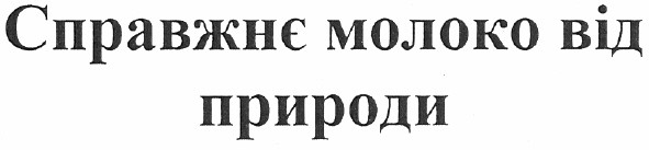 справжнє молоко від природи