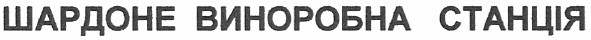 шардоне виноробна станція