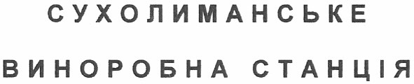 сухолиманське виноробна станція