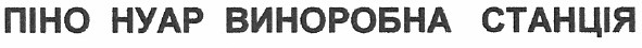 піно нуар виноробна станція