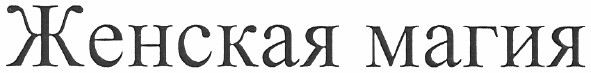 женская магия
