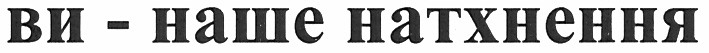 ви - наше натхнення