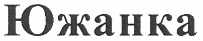 южанка