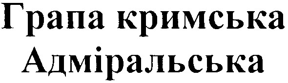 грапа кримська адміральська