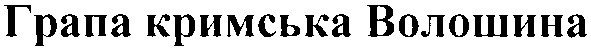 грапа кримська волошина