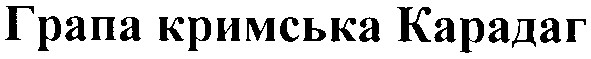 грапа кримська карадаг