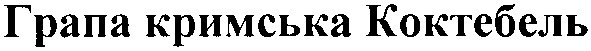 грапа кримська коктебель