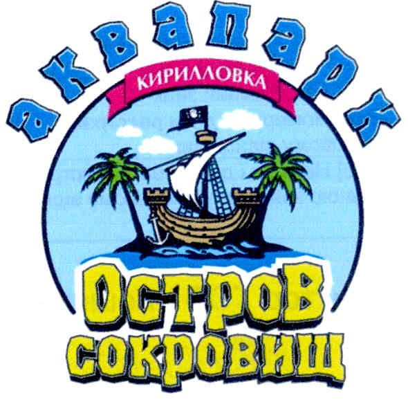аквапарк кирилловка остров сокровищ