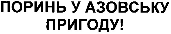 поринь у азовську пригоду!