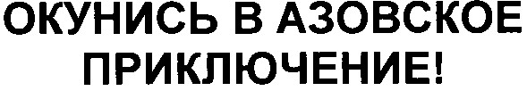 окунись в азовское приключение!