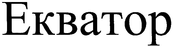 екватор