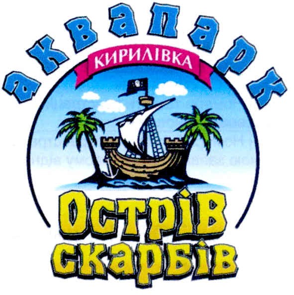 аквапарк кирилівка острів скарбів